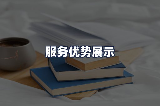 服务优势展示